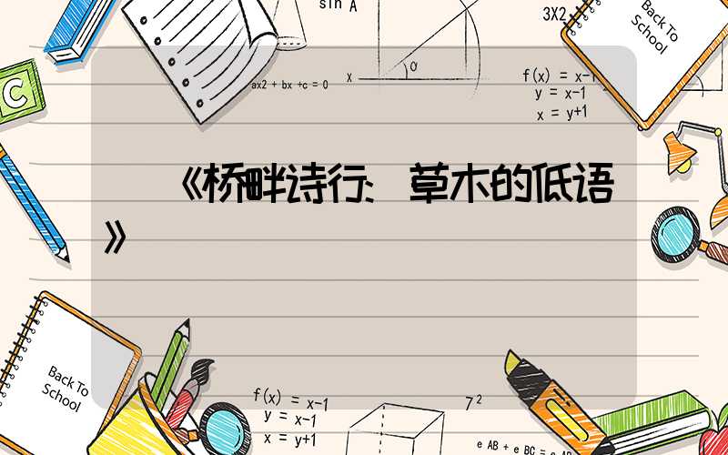 《桥畔诗行:草木的低语》